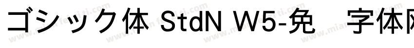 ゴシック体 StdN W5字体转换